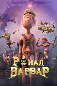 Varvar Ronal / Ronal Barbaren (2011) uzbek tilida HD posteri