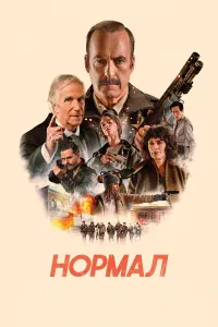 Normal / Нормал (2026) uzbek tilida HD posteri