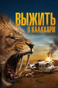 Kalaxari tuzog'i / Kalaharida omon qolish / O'lja