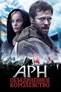 Arn: Qirollik qahramoni / ARN: Yo'l oxiridagi birlashgan qirollik