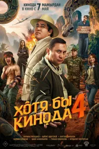 O'g'rining tavbasi 4 / Hech bo'lmasa kinoda 4 Qozoq filmi
