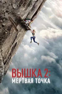 Minora 2: O'lik nuqta
