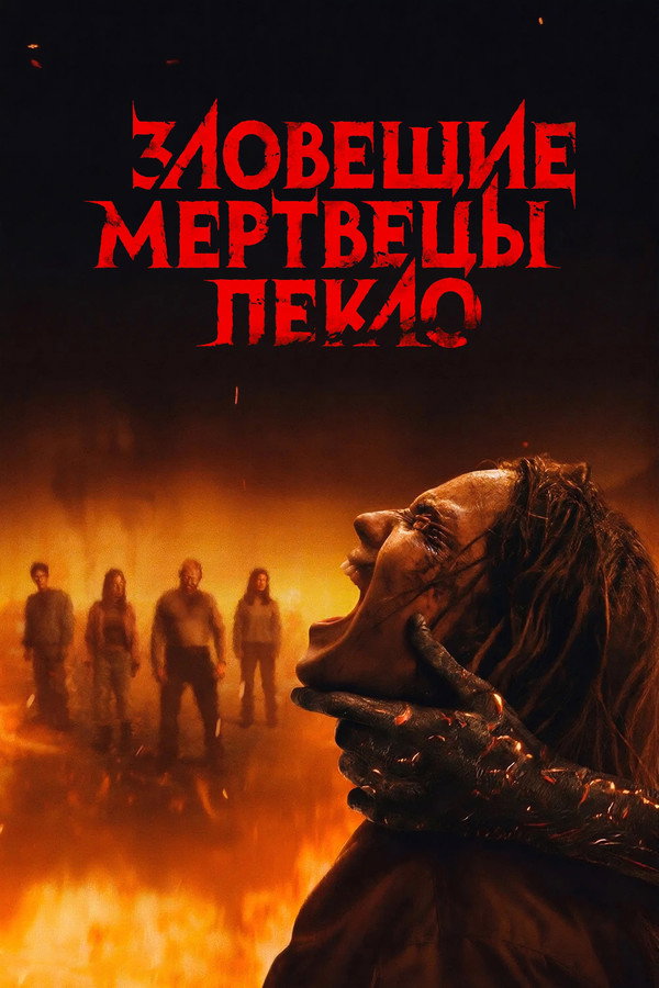 Yovuz O'liklar 3: Yonish