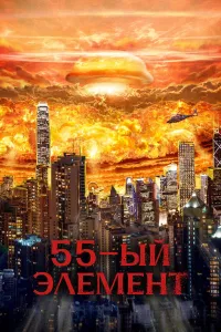 55-element (2024) uzbek tilida HD posteri