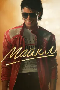 Maykl Jekson / Michael Jackson / Майкл Джексон