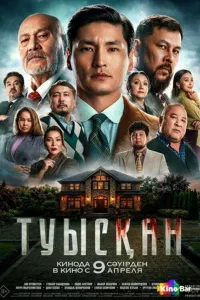 Tug'ishgan (2026) uzbek tilida HD posteri