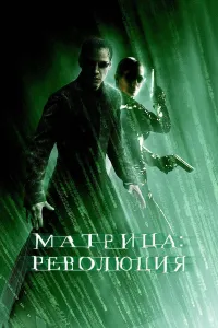 Matrix 3: Inqilob (2003) uzbek tilida HD posteri
