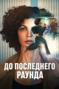 So'nggi nafasgacha (2026) uzbek tilida HD posteri