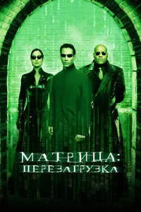Matrix 2: Qayta yuklanish (2003) uzbek tilida HD posteri