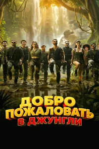 Jungliga xush kelibsiz! (2026) uzbek tilida HD posteri