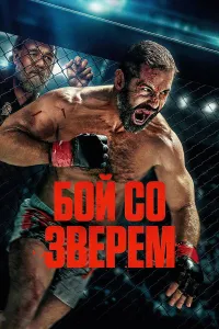 Yovuz bilan jang / Yirtqich bilan kurash / Hayvon bilan jang