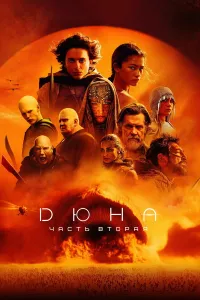 Dyuna 2 / Dune 2