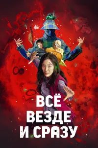Hammasi har joyda va birdaniga (2022) uzbek tilida HD posteri