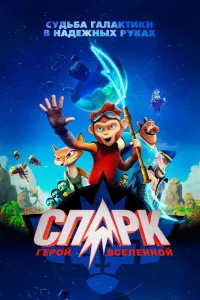 Spark : Koinot qahramoni