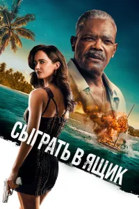 O‘lgan bo‘lib ko‘rinish (2026) uzbek tilida HD posteri
