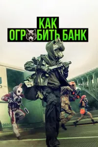 Bankni qanday o‘marish kerak