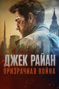 Jek Rayan: Arvohlar urushi