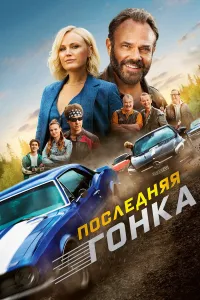 So'nggi poyga / Oilaviy poyga