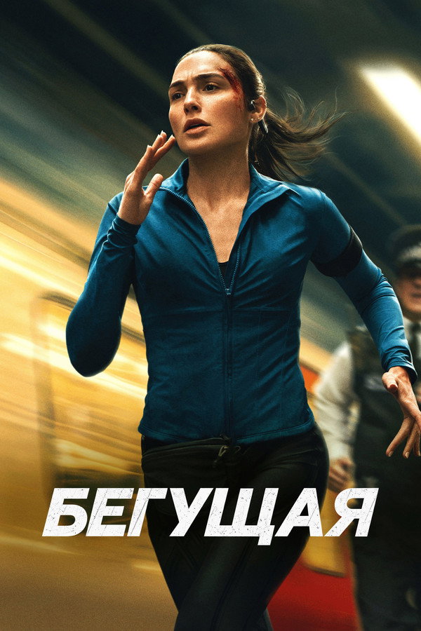Yuguruvchi (2026) uzbek tilida HD posteri