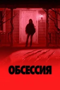 Obsessiya