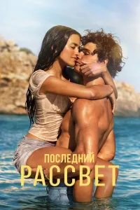 Oxirgi tong (2026) uzbek tilida HD posteri