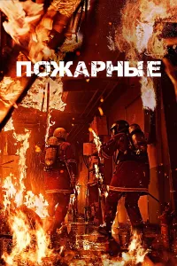 O't o'chiruvchilar / Olov ichida