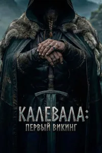 Kalevala: Kullervoning hikoyasi (2026) uzbek tilida HD posteri
