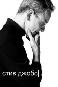 Stiv Jobs (2015) uzbek tilida HD posteri