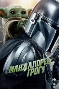 Mandalorlik va Grogdu (2026) uzbek tilida HD posteri