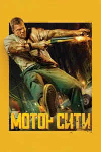 Motor Siti (2026) uzbek tilida HD posteri