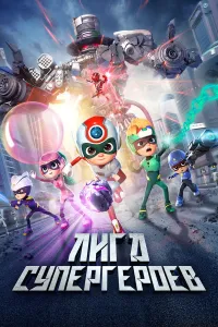 Super qahramonlar ligasi 3 / Quvnoq qahramonlar 3