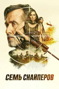 Yetti snayperlar (2026) uzbek tilida HD posteri