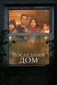 So'nggi uy (2026) uzbek tilida HD posteri