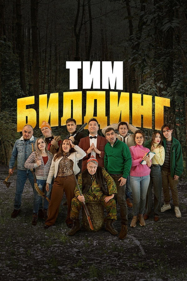 Timbilding (2025) uzbek tilida HD posteri