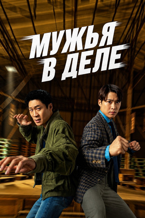 Majburiy sheriklar / Ishdagi erlar (2026) uzbek tilida HD posteri