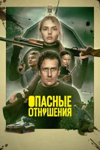 Xavfli munosabat / Faqat o'ligimning ustidan (2026) uzbek tilida HD posteri