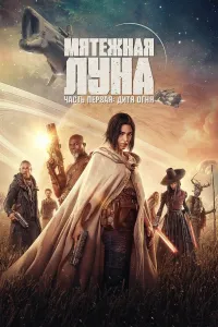 Isyonkor oy 1: Olov farzandi