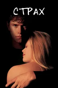 Qo'rquv (1996) uzbek tilida HD posteri