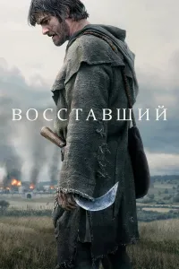 Qo'zg'olon (2026) uzbek tilida HD posteri