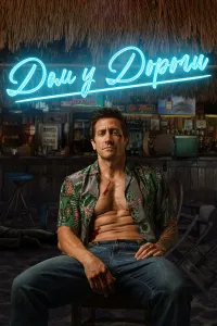 Yo‘l yoqasidagi jang (2024) uzbek tilida HD posteri