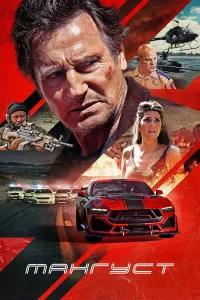 Mangust (2026) uzbek tilida HD posteri