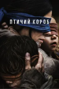 Ko'zingni ochma 1 / Qushlar qutisi 1