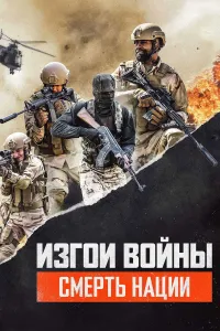 Urush quvg‘inlari 3: Millatning halokati