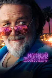 Tungi biznes (2026) uzbek tilida HD posteri
