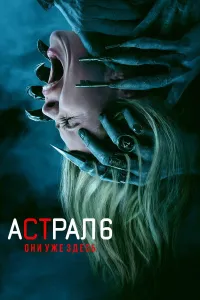 Astral 6: Ular allaqachon shu yerda (2026) uzbek tilida HD posteri