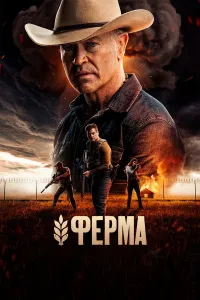 Fermer xo‘jaligi / So'nggi qo'rg'on / Ферма