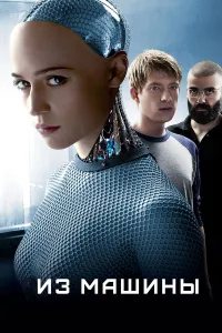 Robot qiz (2015) uzbek tilida HD posteri