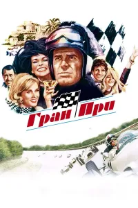 Bosh sovrin / Гран при