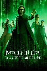 Matrix 4: Qayta tirilish (2021) uzbek tilida HD posteri
