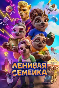 Dangasalar oilasi / Yalqovlar oilasi